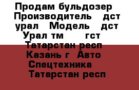 Продам бульдозер › Производитель ­ дст-урал › Модель ­ дст-Урал тм10.11 гст9 - Татарстан респ., Казань г. Авто » Спецтехника   . Татарстан респ.